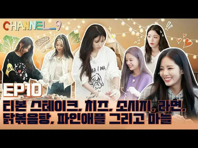 【公式】fromis_9、[CHANNEL_9] fromis_9「チャンネルナイン」EP.10 CAMPING_9 with GAME＆MUKBANG🍽️ 