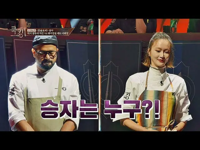 【公式jte】 [ラッキーvsイヘジョン(HYE JUNG LEE)]クッキングユン・ウネ_ と決勝戦を経勝者は誰？クッキング：料理王の誕生(cookking)