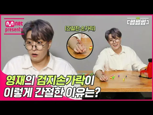 【公式mnk】【サムソムソム]英才🦦の人差し指☝️このよう切実な理由は？ | Youngjae  -  Vibinサムネイル争奪戦  
