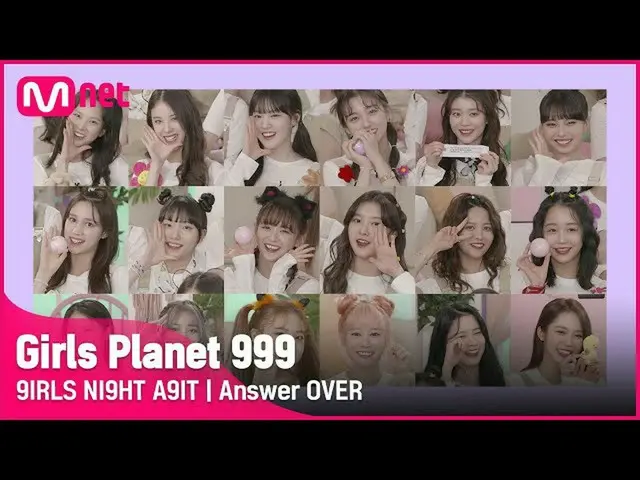 【公式mnk】【Girls Planet 999] 18人の参加者！ 「応答してくれOVER」9IRLS NI9GH A9IT #GirlsPlanet999 