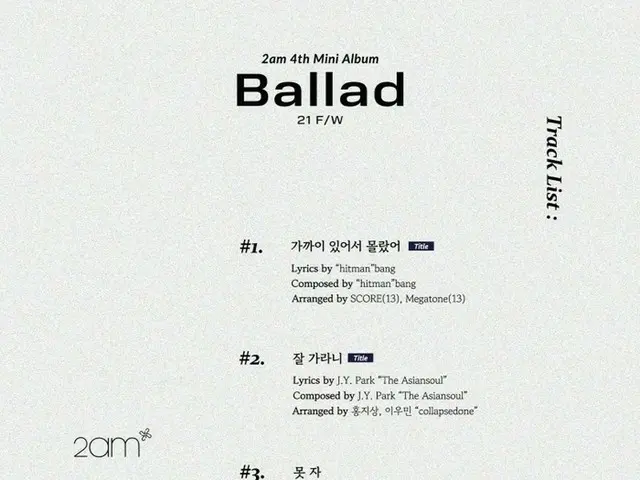 「2AM」、ニューアルバム「Ballad 21 F/W」の1つ目のタイトル曲「近くにいて知らなかった」はHYBEのパン・シヒョク、2つ目のタイトル曲「サヨナラな