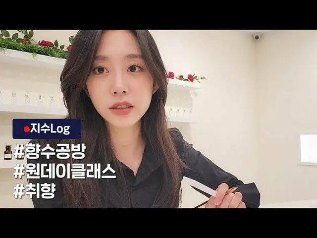【公式】LOVELYZ、JISOO-VLOG ::ジスの香りを探して🎶|お好みたっぷり香水👃🏻💓作成  