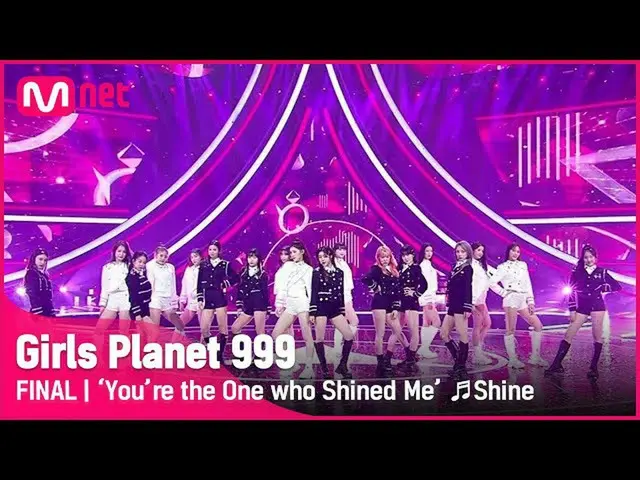 【公式mnk】【最終回】「日映したのはまさに君」♬Shine COMPLETION MISSION #GirlsPlanet999 | Mnet 211022放
