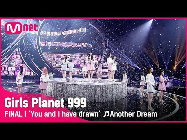 【公式mnk】【最終回】「君と私は描いてきた「♬Another Dream COMPLETION MISSION #GirlsPlanet999 | Mnet 