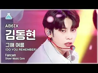 【公式mbk】【芸能研究所4K]AB6IX_ キム・ドンヒョン直カム」その年の夏」(AB6IX_ _ KIM DONG HYUN FanCam)Show！Mus