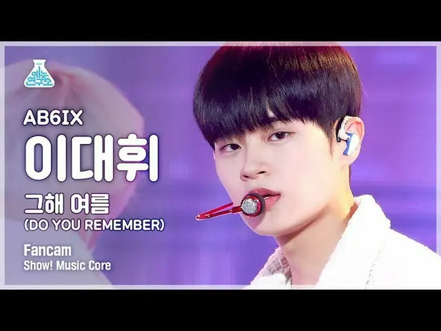 【公式mbk】【芸能研究所4K]AB6IX_ イ・デフィ_ 直カム」その年の夏」(AB6IX_ _ LEE DAE HWI FanCam)Show！MusicC