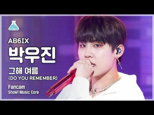 【公式mbk】【芸能研究所4K]AB6IX_ パク・ウジン_ 直カム」その年の夏」(AB6IX_ _ PARK WOO JIN FanCam)Show！Musi