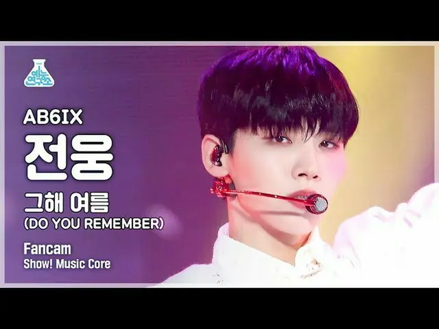 【公式mbk】【芸能研究所4K]AB6IX_ ジョンウン直カム」その年の夏」(AB6IX_ _ JEON WOONG FanCam)Show！MusicCore