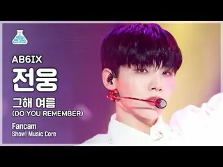 【公式mbk】【芸能研究所4K]AB6IX_ ジョンウン直カム」その年の夏」(AB6IX_ _ JEON WOONG FanCam)Show！MusicCore