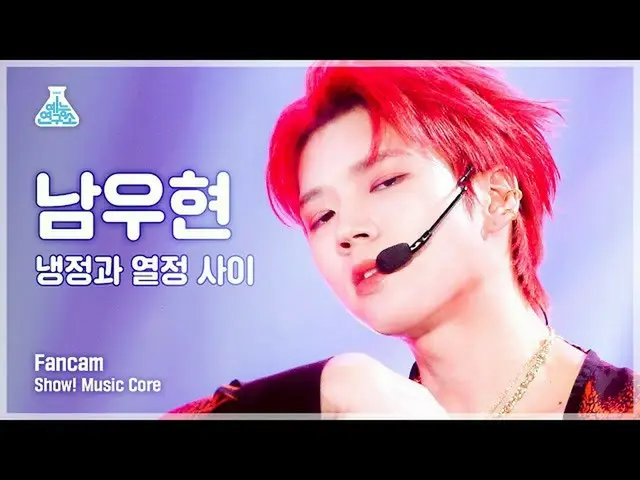【公式mbk】【芸能研究所4K]ナム・ウヒョン縦カム冷静と情熱の間」(NAM WOO HYUN FanCam)Show！MusicCore 211023  