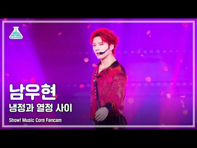 【公式mbk】【芸能研究所4K]ナム・ウヒョン直カム」冷静と情熱の間」(NAM WOO HYUN FanCam)Show！MusicCore 211023  