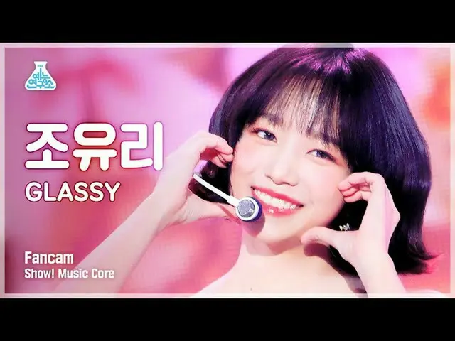 【公式mbk】【芸能研究所4K]チョ・ユリ_ 縦カムGLASSY」(JOY_ URIFanCam)Show！MusicCore 211023  