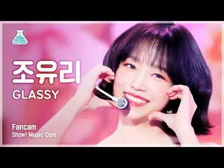 【公式mbk】【芸能研究所4K]チョ・ユリ_ 縦カムGLASSY」(JOY_ URIFanCam)Show！MusicCore 211023  