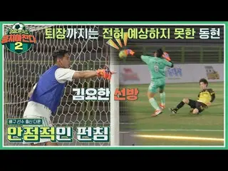 【公式jte】 このままキーパー交換..？キム・ドンヒョンに代わって入ったキム・ヨハン_ (Kim Yo-han)の意外な才能👍団結ける2(jtbcsocce