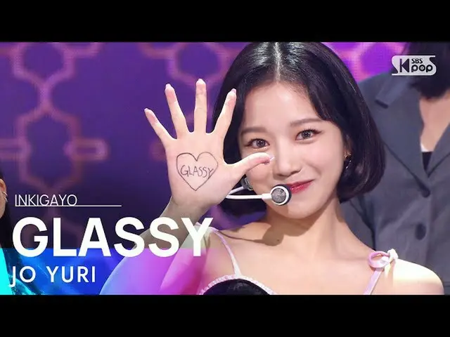 【公式sb1】JO YURI(チョ・ユリ_ ) -  GLASSY人気歌謡_ inkigayo 20211024  