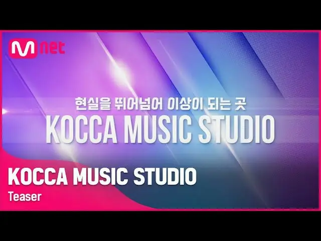【公式mnk】【KOCCA MUSIC STUDIO]コカ・ミュージックスタジオ」The First STAGE」LINE-UP！ ㅣ10/29(金)9PM  