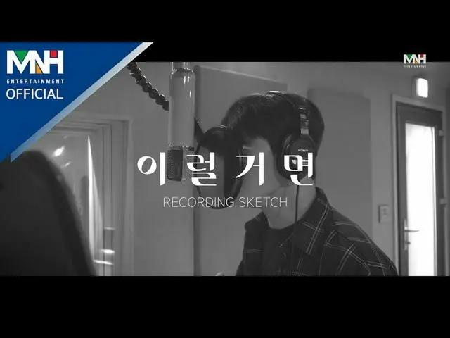 【公式mhn】イムサンヒョンLIM SANG HYUN  - 」イロルゴミョン(I'd Rather)」Recording Sketch  