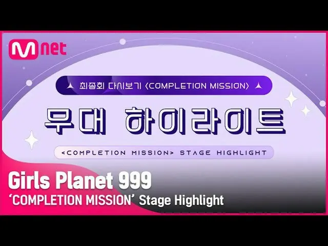 【公式mnk】【Girls Planet 999]最終回「COMPLETION MISSION」の舞台のハイライト #GirlsPlanet999  