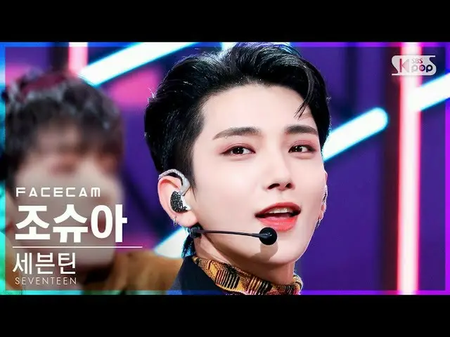 【公式sb1】【フェイスカム4K]SEVENTEEN_ ジョシュア「Rock with you」(SEVENTEEN_ _ JOSHUA FaceCam)│@ 