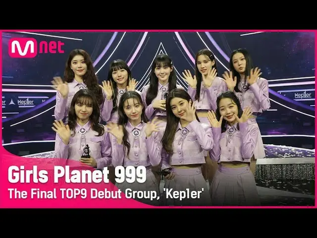 【公式mnk】【Girls Planet 999】最終回 TOP9 デビュー組「Kep1er」#GirlsPlanet999  