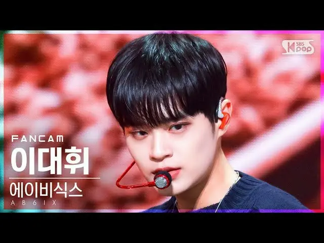 【公式sb1】【安房1列_】AB6IX_ イ・デフィ_  'その年夏' (AB6IX_ _  Lee Dae-hwi 'DO YOU REMEMBER' Fan