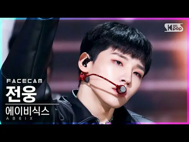 【公式sb1】[フェイスカム4K] AB6IX_  前雄 'その年夏' (AB6IX_ _  Jeon Woong 'DO YOU REMEMBER' Face