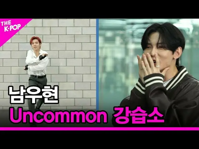 【公式sbp】 [Uncommon講習所] Nam Woo Hyun ( ナム・ウヒョン )[THE SHOW_ _  211026]  