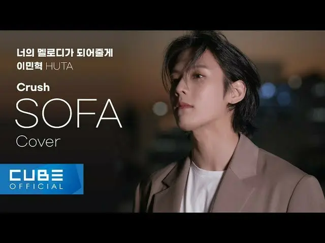 【公式】BTOB、イ・ミンヒョク(LEE MINHYUK) - 'SOFA / Crush (Cover)'  