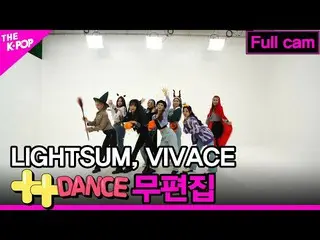 【公式sbp】 LIGHTSUM_ _ , VIVACE++ダンス 無編集版 full cam [THE SHOW_ _  211026]  