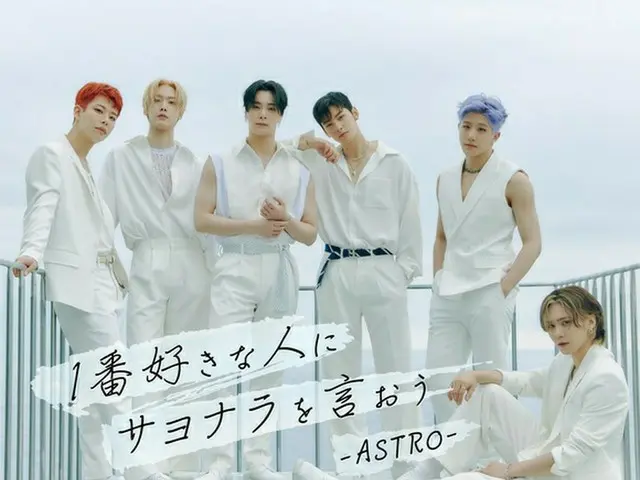 ASTRO、「1番好きな人にサヨナラを言おう」が11月3日配信リリース決定