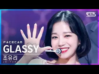 【公式sb1】【フェイスカム4K】チョ・ユリ_  'GLASSY'(JO YURI FaceCam)│@SBS 人気歌謡_2021.10.24