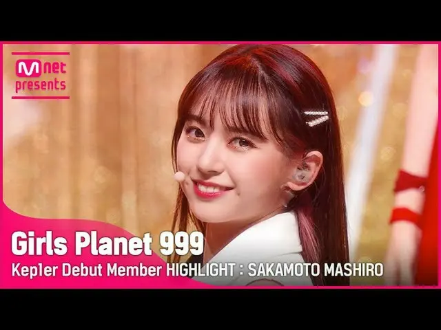 【公式mnk】【Girls Planet 999】 Kep1erデビューメンバーハイライト：坂本真代(Kep1er Debut Member HIGHLIGHT