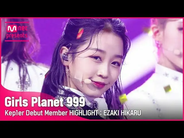 【公式mnk】【Girls Planet 999】 Kep1erデビューメンバー ハイライト：江崎ヒカル (Kep1er Debut Member HIGHLI