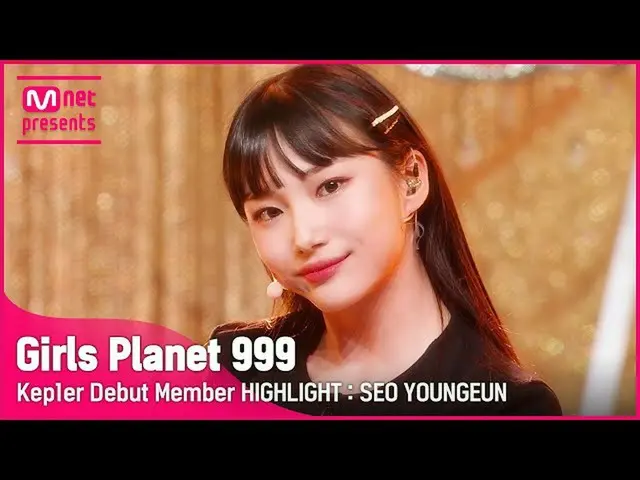 【公式mnk】[Girls Planet 999] Kep1erデビューメンバーハイライト：ソ・ヨンウン(Kep1er Debut Member HIGHLIG