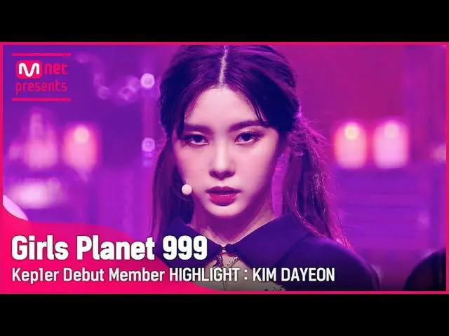 【公式mnk】【Girls Planet 999】 Kep1erデビューメンバーハイライト：キム・ダヨン (Kep1er Debut Member HIGHLI