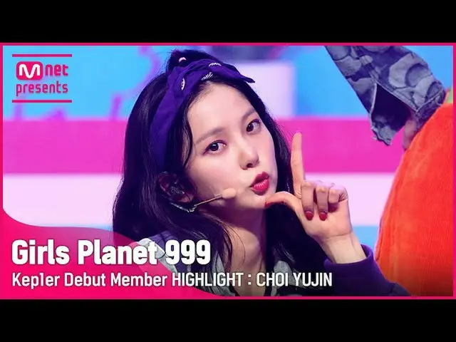 【公式mnk】[Girls Planet 999] Kep1erデビューメンバーハイライト：チェ・ユジン(Kep1er Debut Member HIGHLIG