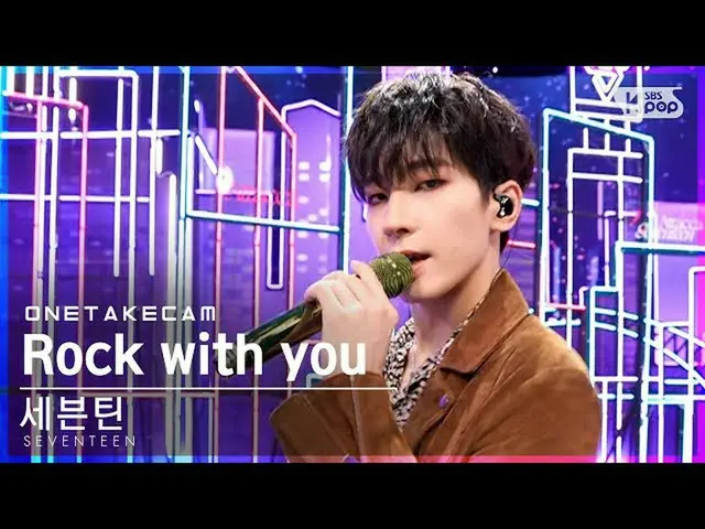 【公式sb1】[単独ショットカム] SEVENTEEN_  'Rock with you' 単独ショット別録録│SEVENTEEN_ _  ONE TAKE S