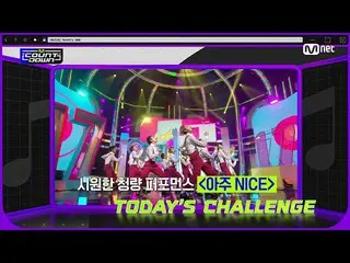 【公式mnk】「エムカダンスチャレンジ」SEVENTEEN_ (SEVENTEEN_ _ ) - 非常にNICE #M COUNTDOWN_  EP.730 |