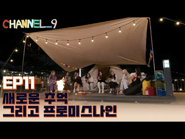 【公式】fromis_9、[CHANNEL_9] fromis_9 'チャンネルナイン' EP.11 CAMPING_9 with CAMPFIRE 🏕️  