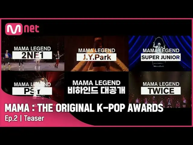 【公式mnk】MAMA LEGEND ビハインド大公開！ [MAMA：THE ORIGINAL K-POP AWARDS]  