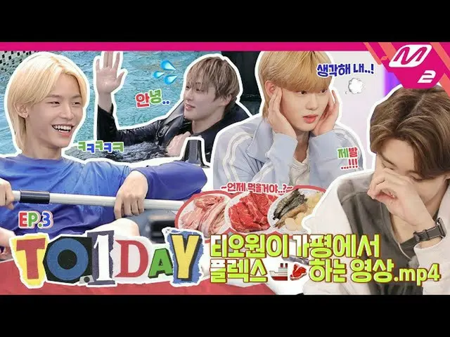 【公式mn2】[TO.1DAY] Ep.3 ラグジュアリー(?)クルーズ旅行開始？ TO1を裏返した4文字ゲームまで🤣|ティオワンデー (ENG SUB)  