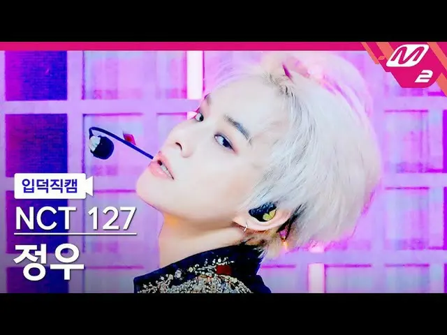 【公式mn2】【入徳直カム】NCT 127チョンウ_「Favorite(Vampire)」(NCT_ _ 127_ _ JUNGWOO FanCam)| MCO
