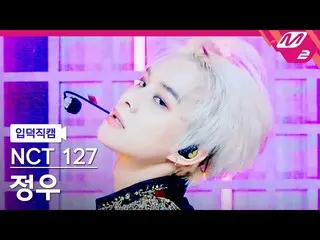 【公式mn2】【入徳直カム】NCT 127チョンウ_「Favorite(Vampire)」(NCT_ _ 127_ _ JUNGWOO FanCam)| MCO