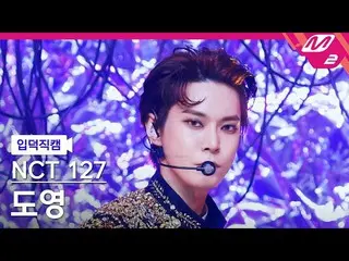 【公式mn2】【入徳直カム】NCT 127ドヨン_「Favorite(Vampire)」(NCT_ _ 127_ _ DOYOUNG FanCam)| MCOU