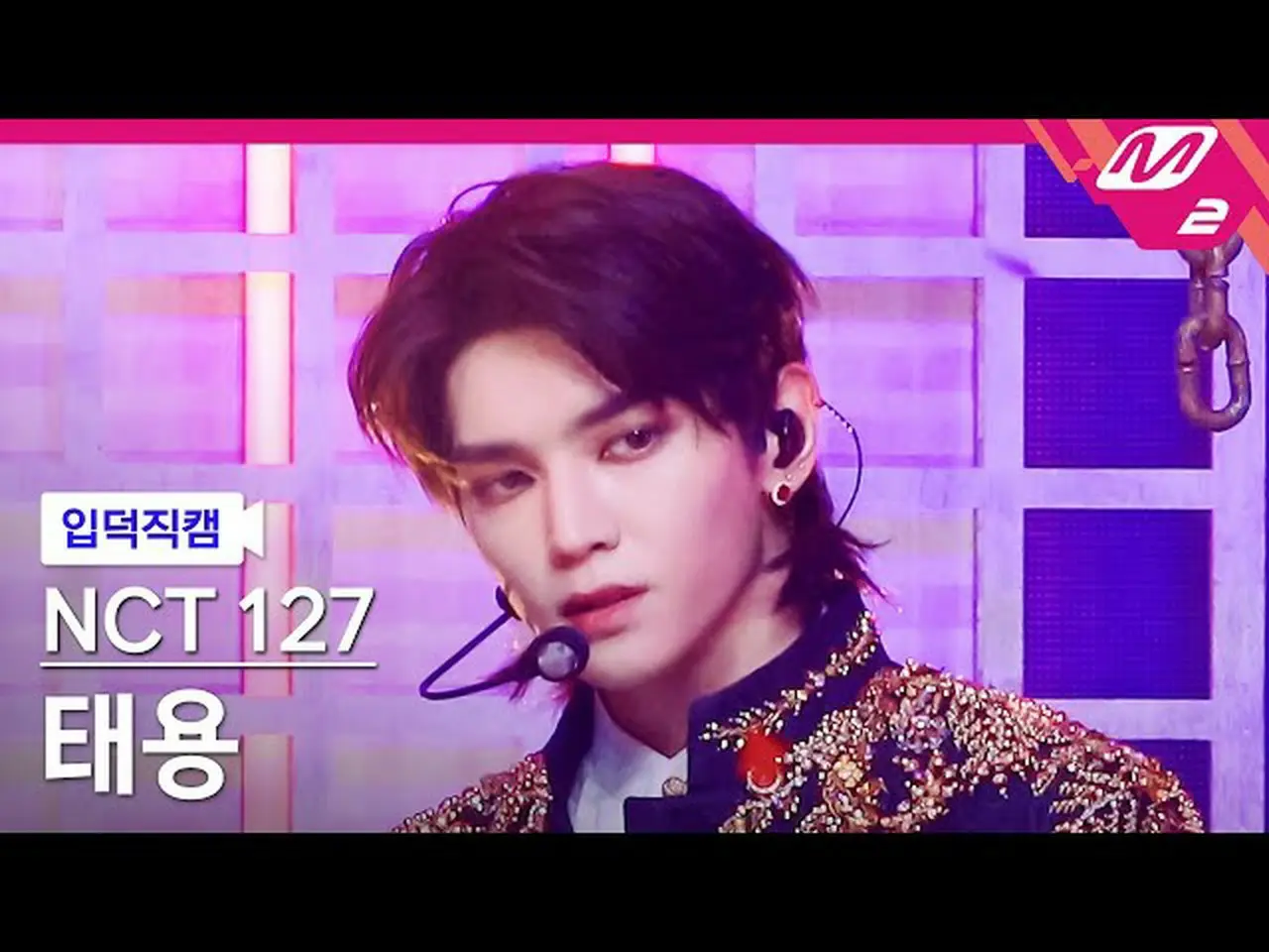 公式mn2】【入徳直カム】NCT 127テヨン_「Favorite(Vampire)」(NCT_ _