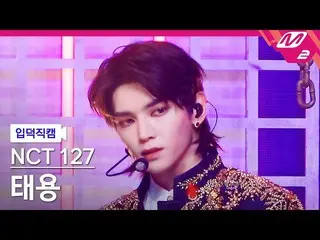 【公式mn2】【入徳直カム】NCT 127テヨン_「Favorite(Vampire)」(NCT_ _ 127_ _ TAEYONG FanCam)| MCOU