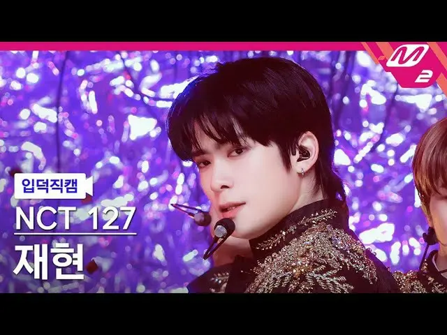 【公式mn2】【入徳直カム】NCT 127再現_「Favorite(Vampire)」(NCT_ _ 127_ _ JAEHYUN FanCam)| MCOUN
