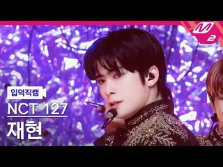 【公式mn2】【入徳直カム】NCT 127再現_「Favorite(Vampire)」(NCT_ _ 127_ _ JAEHYUN FanCam)| MCOUN