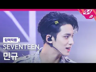 【公式mn2】【入徳直カム】SEVENTEEN_ ミンギ_ 'Rock with you'(SEVENTEEN_ _ MINGYU FanCam)| MCOUN