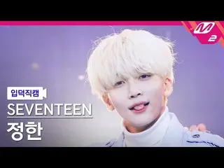 【公式mn2】【入徳直カム】SEVENTEEN_ ジョンハン_ 'Rock with you'(SEVENTEEN_ _ JEONGHAN FanCam)| M